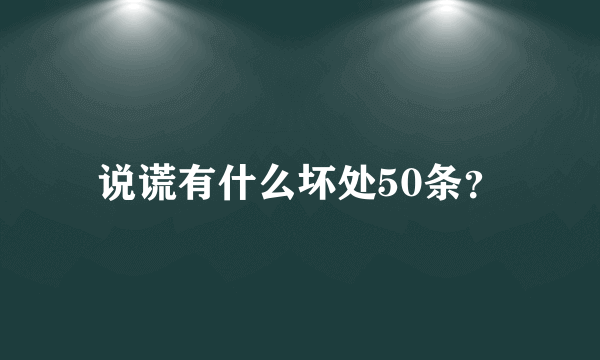 说谎有什么坏处50条？