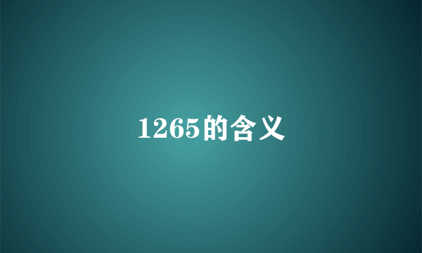1265的含义