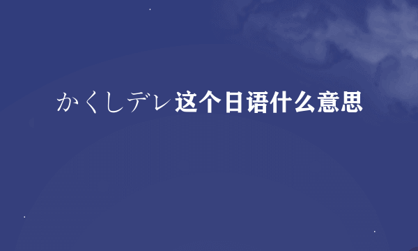 かくしデレ这个日语什么意思
