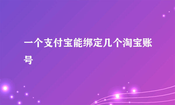 一个支付宝能绑定几个淘宝账号
