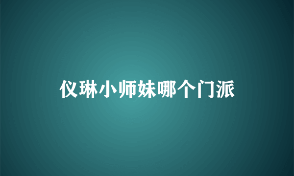 仪琳小师妹哪个门派