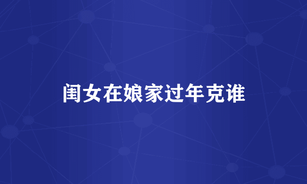 闺女在娘家过年克谁