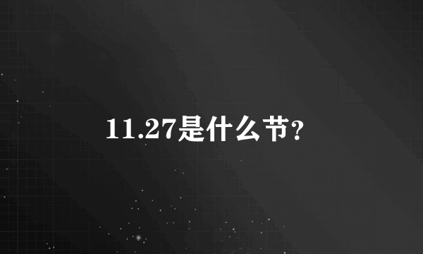 11.27是什么节？