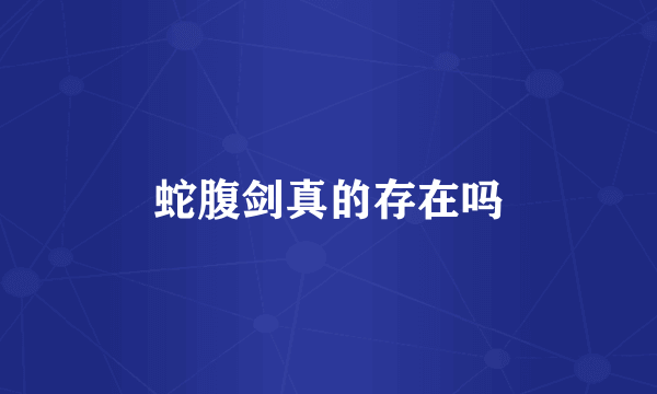 蛇腹剑真的存在吗