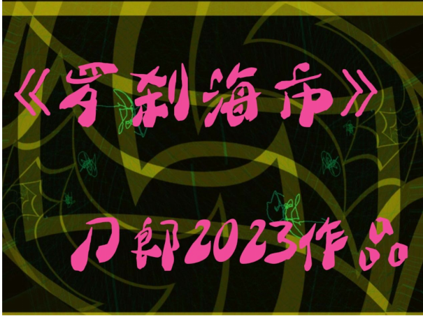 刀郎新歌《罗刹海市》歌词