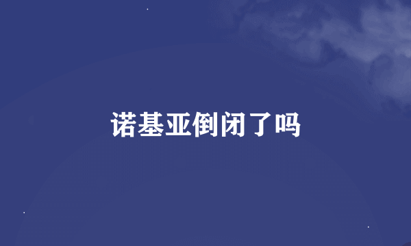 诺基亚倒闭了吗