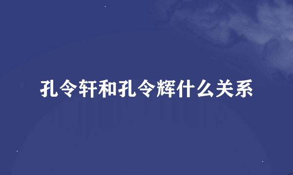 孔令轩和孔令辉什么关系