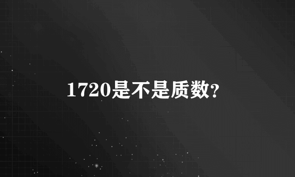 1720是不是质数？