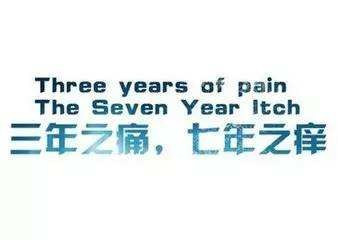 三年之痛七年之痒什么意思？