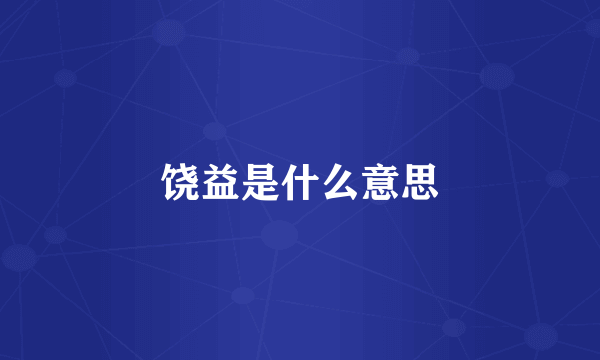 饶益是什么意思