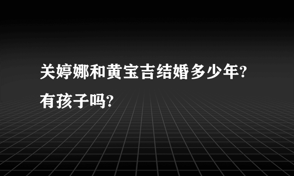 关婷娜和黄宝吉结婚多少年?有孩子吗?
