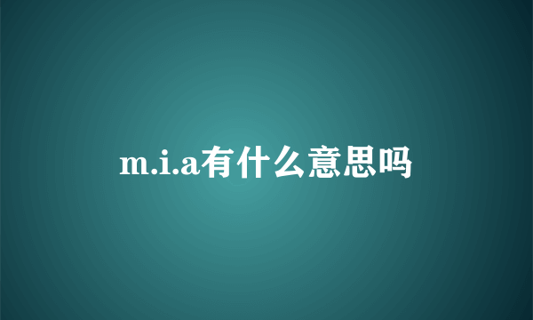 m.i.a有什么意思吗