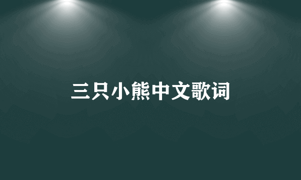 三只小熊中文歌词