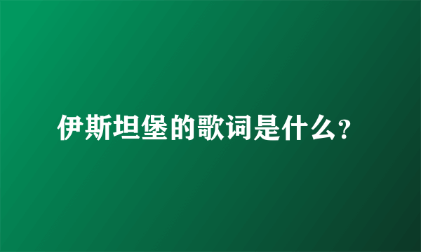 伊斯坦堡的歌词是什么？