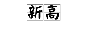 “新高”这个词是什么意思？