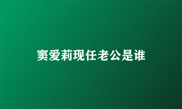 窦爱莉现任老公是谁