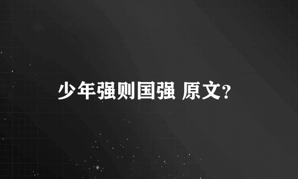 少年强则国强 原文？