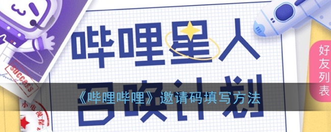 b站邀请码在哪里填？