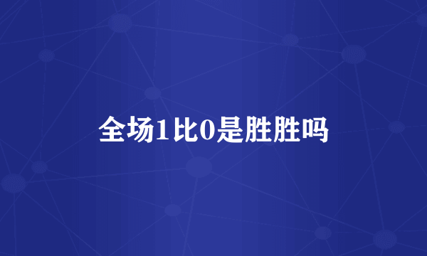 全场1比0是胜胜吗