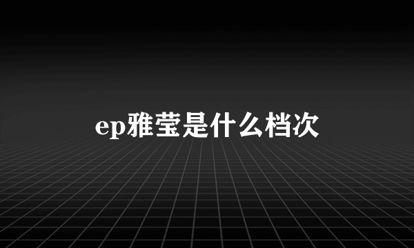ep雅莹是什么档次