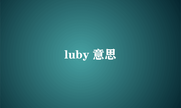 luby 意思