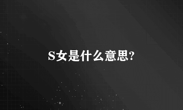 S女是什么意思?