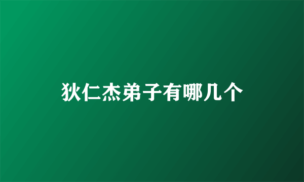 狄仁杰弟子有哪几个