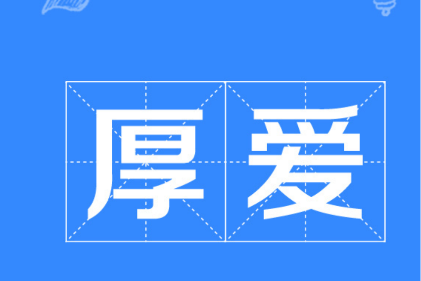 厚爱是什么意思