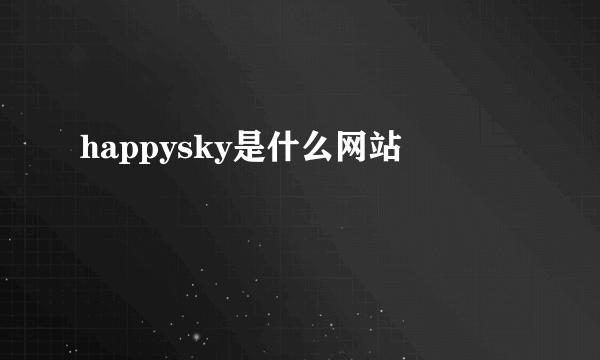 happysky是什么网站