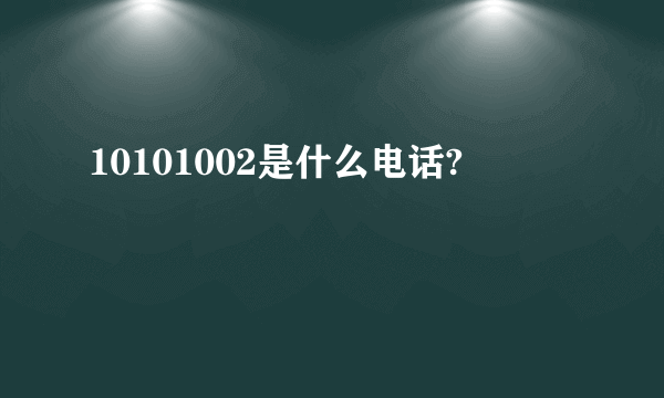 10101002是什么电话?