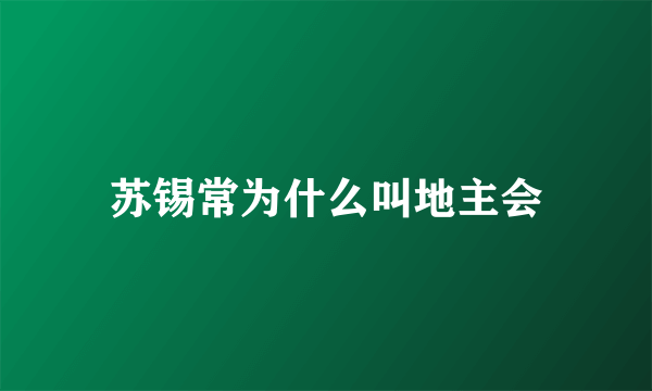 苏锡常为什么叫地主会