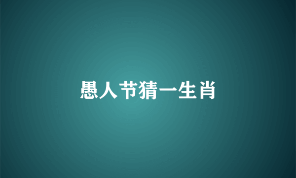 愚人节猜一生肖