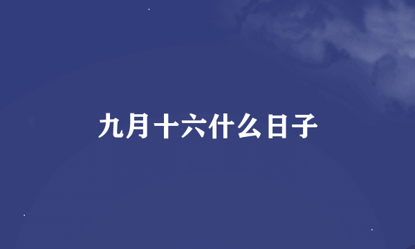 九月十六什么日子