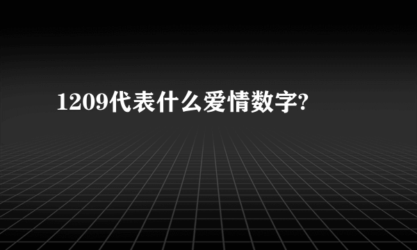 1209代表什么爱情数字?