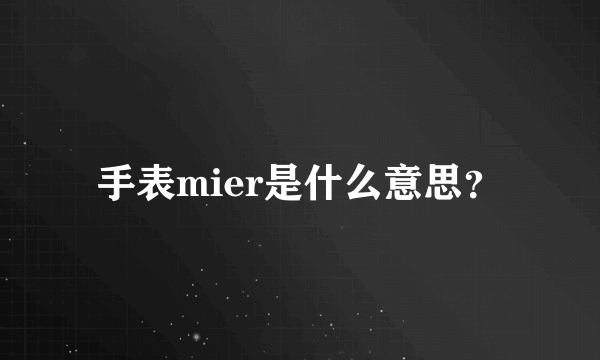 手表mier是什么意思？