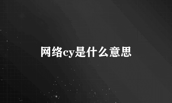 网络cy是什么意思