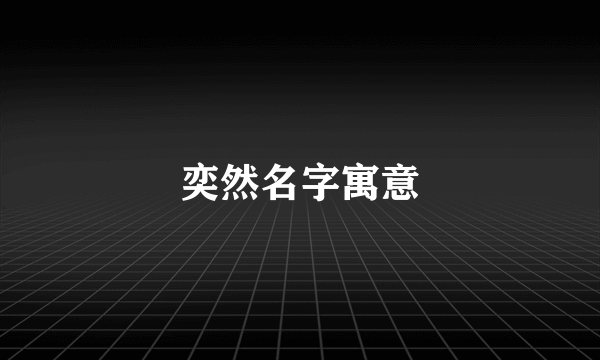 奕然名字寓意