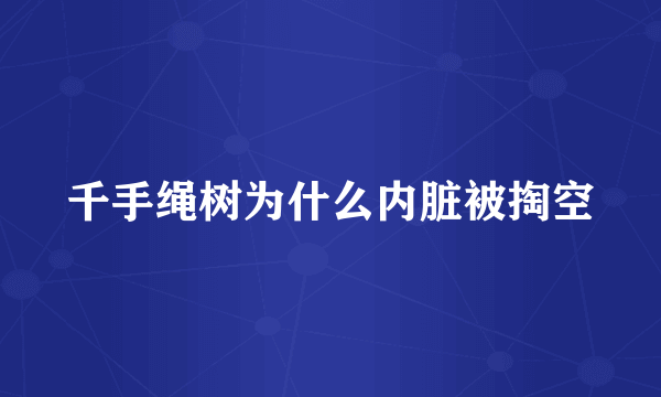 千手绳树为什么内脏被掏空