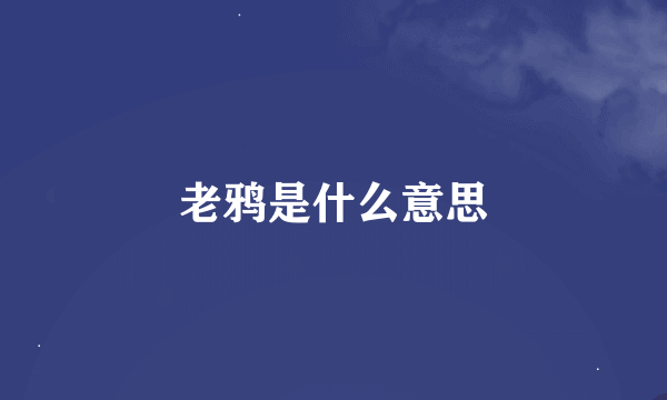 老鸦是什么意思