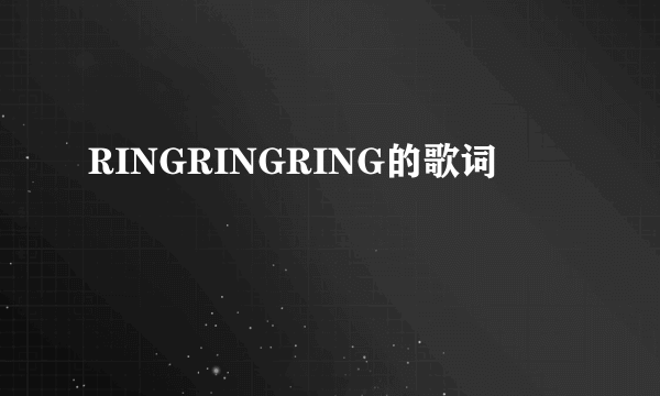 RINGRINGRING的歌词