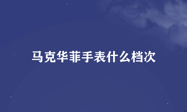 马克华菲手表什么档次