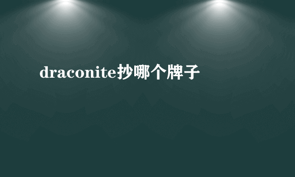 draconite抄哪个牌子
