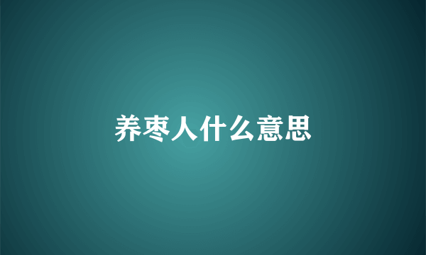 养枣人什么意思