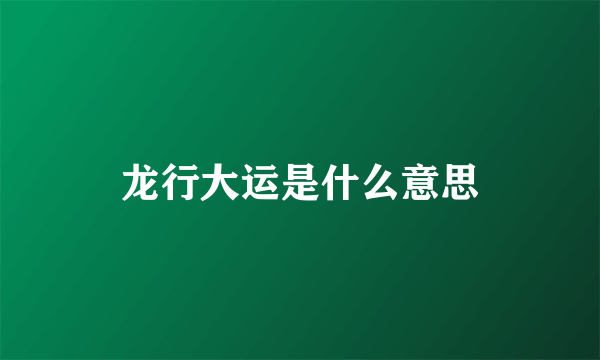 龙行大运是什么意思