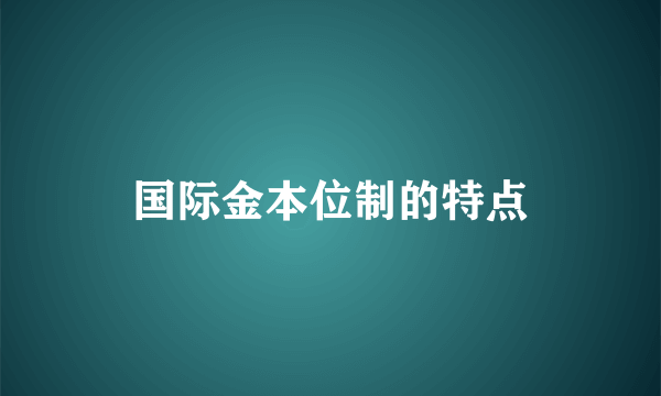 国际金本位制的特点