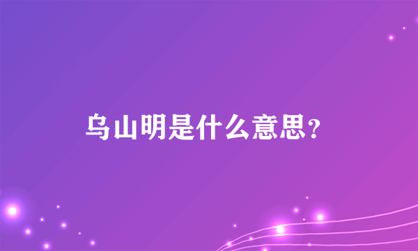 乌山明是什么意思？