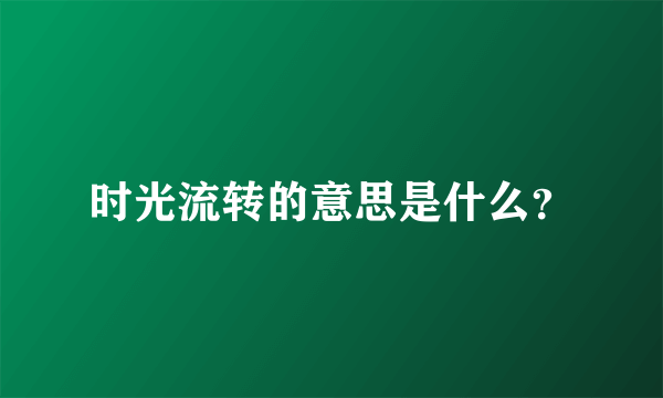 时光流转的意思是什么?