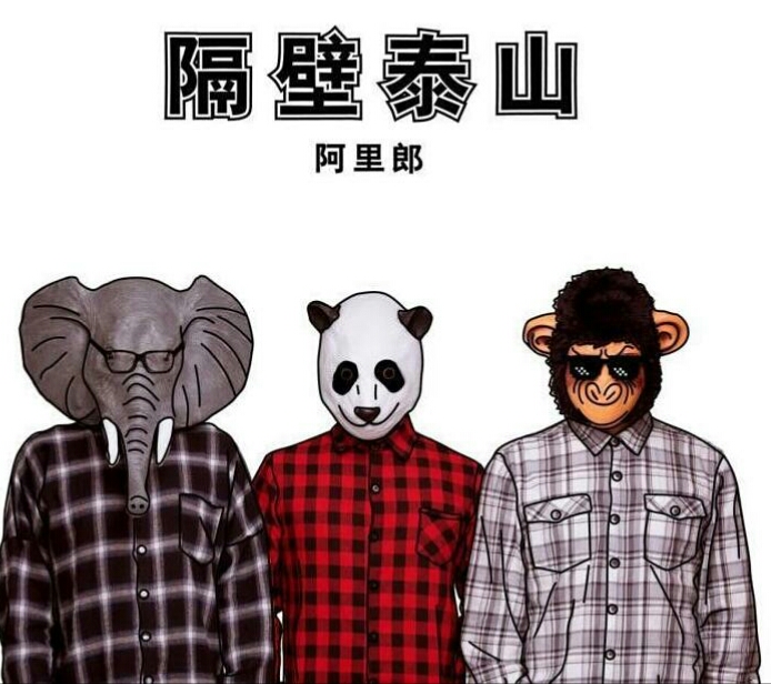 隔壁泰山歌词 我是隔壁的泰山是什么歌