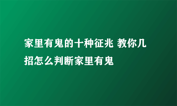 家里有鬼的十种征兆 教你几招怎么判断家里有鬼