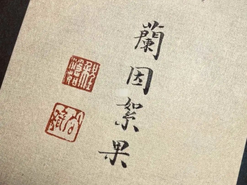 兰因絮果到底是什么意思